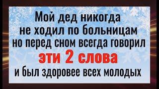 Ложитесь в постель с этими словами и Вы не будете болеть! Это работает с первого раза