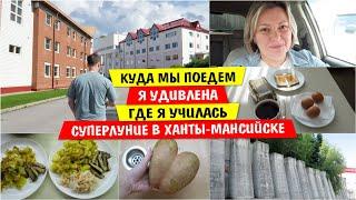 Куда мы ПОЕДЕМ / Я УДИВЛЕНА / Где я УЧИЛАСЬ / СУПЕРЛУНИЕ в Ханты-Мансийске / Vika Siberia LifeVlog