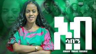 ||ተለቀቀ|| አብ ሳበኝ || Absabegn| Tinsae Tsegaye //አዲስ አማርኛ መዝሙር ||new ethiopian Cover Song መንገዱ አንድ ነው