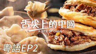 【粵語版】餃子 肉夾饃 雲吞撈面 被碳水包圍 又是幸福的一天！忙裏偷閒約個飯 快樂沒煩惱！EP2 | 舌尖上的中國 A Bite of China