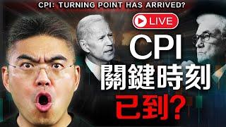 【突發】CPI 最新現場解讀！降息時刻到來？美國、中國、香港投資策略？#Powell #Fed #Tesla #Baidu