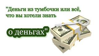 Запись прямого эфира "Деньги из тумбочки или всё, что вы хотели знать о деньгах"