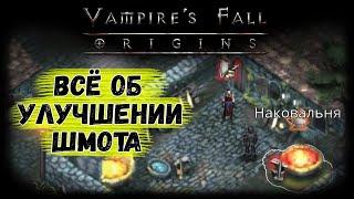Гайд по улучшению шмота | Vampire's Fall: Origins | Крах вампиров: Начало