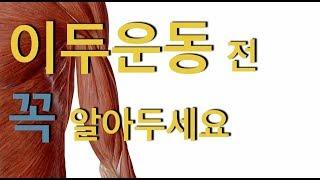 이두운동전 알아두면 유용한 팁-상완이두근해부학(기시와 정지점)