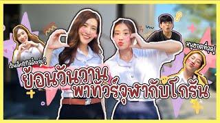 ย้อนวันวาน น้องโกรันพาทัวร์จุฬา