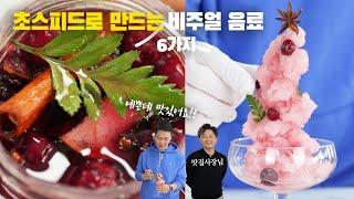 1분만에 비주얼갑 카페음료 만들기  맛집에서 판매중인 6가지 레시피!! (뱅쇼, 상그리아, 그라니따, 티, 에이드)