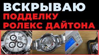 Вскрываю самую точную подделку ROLEX DAYTONA за $700 / куда смотреть и как не быть обманутым?