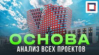 ГК ОСНОВА - анализ всех проектов