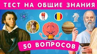 НАСКОЛЬКО ВЫ ЭРУДИРОВАНЫ? ТЕСТ НА ОБЩИЕ ЗНАНИЯ / 50 ВОПРОСОВ  / EMOJI COOL