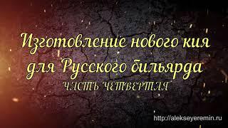 Изготовление кия для русского бильярда. (IV) Испытания и тесты