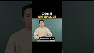 자수성가 부자 특징 3가지