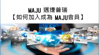 MAJU邁捷普瑞 新手如何加入MAJU