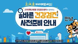 [ENG] 건강검진 '잘' 하려면? 금식, 약복용, 주의사항 등 검진 전 꼭 알아둬야할 것들! Preparatory Steps for a Medical Examination