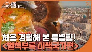 [제품협찬] 이국적인 매력의 향연! 음식과 함께 떠나는 아제르바이잔,브라질,필리핀,우즈베키스탄 I 헬로! 플레이트(Hello! Plate) I 매주 목요일 밤 9시 10분