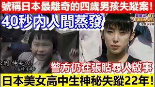 40秒內人間蒸發！號稱日本最離奇的四歲男孩失蹤案！日本美女高中生神秘失蹤22年！警方仍在張貼尋人啟事！｜CC字幕｜Podcast｜日更頻道 #東張西望 #何太 #何伯 #李龍基