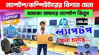 সর্ববৃহৎ কম্পিউটার মেলা চলছে আইডিবিতে/Brand New Laptop Price In Bangladesh 2025 | Laptop Fair 2024