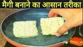 चटपटी मैगी जल्दी से ऐसे बनाये | maggi banane ka tarika | maggi recipe | प्याज़ टमाटर वाली मैगी