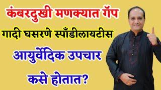 कंबर दुखी मानेचे दुखणे मणक्यात गॅप यासंबंधी तुमचे प्रश्न विचारा