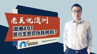 老吴侃澳洲：澳洲491，做小生意可以移民吗？