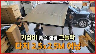 가성비 좋은 캠핑 그늘막 | 다치 이클립스 2.5x2.5M 사이드 어닝 | 광주 모하비 차박 나들이 낚시 타프