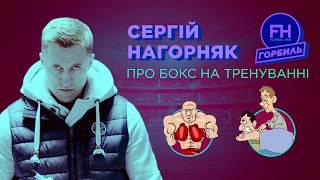 Нагорняк. Про бокс на тренировке