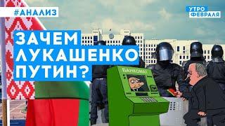 Как Лукашенко использует Путина в своих целях? — Сивчик — Утро февраля