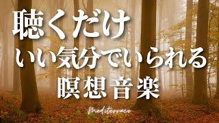 【BGM】聴くだけ いい気分でいられる 瞑想音楽 マインドフルネス ヨガ 誘導瞑想 勉強 作業 睡眠導入 BGM