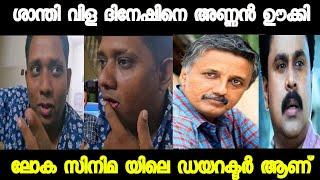 ആറാട്ട് അണ്ണൻ കുഴി വേട്ടി മൂടി !Shanthi Vila dinesh |AarattuAnnan |Letest Malyalam Troll|