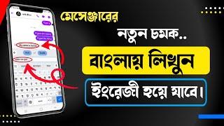 মেসেঞ্জারে বাংলা লিখলে ইংরেজি হবে || Bangla to English Translate on Messenger । Tgl Sumon