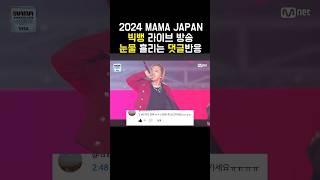 [ENG SUB]BIGBANG LIVE Comments Reaction (2024 MAMA JAPAN)