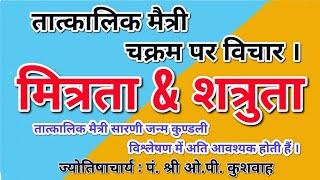 तात्कालिक मैत्री । ग्रहों की तात्कालिक मैत्री सारणी। Grahon ki tatkalik maitri. #तात्कालिक मैत्री