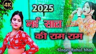 (2025) नई साल की राम राम New saal ki ram ramsinger Rahul bhai ke Rasiya