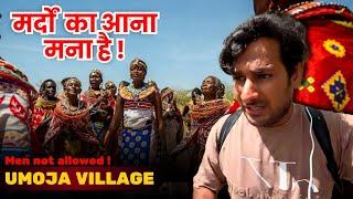 खतरनाक गांव ! इस village में मर्दो का आना मना है! Umoga Village in Kenya Africa @ArbaazVlogs