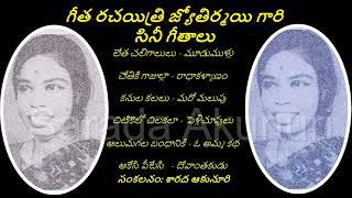 Lyricist Jyothirmayi -గీత రచయిత్రి జ్యోతిర్మయి గారి సినీ గీతాలు