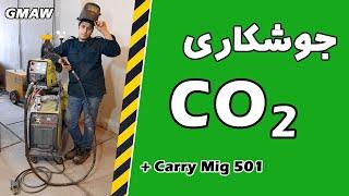 آموزش ابتدایی و معرفی فرآیند جوشکاری CO2 یا GMAW