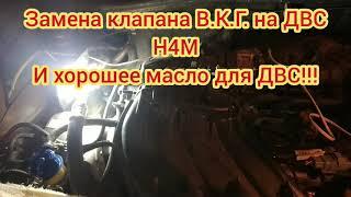 Замена клапана В.К.Г. на двс Н4М и масло которое я выбрал