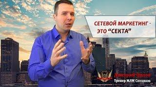 Сетевой маркетинг -  это секта?