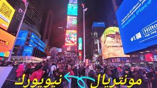 من مونتريال كندا  إلى نيويورك  - اليوم 1 Montreal to New York