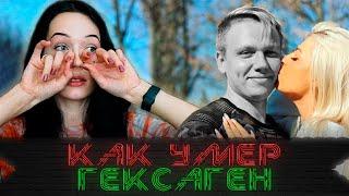 Рассказала как не стало ГЕКСАГЕН