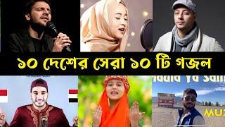 ১০ দেশের সেরা ১০ টি গজল | Ogo Maa | Maula ya Salli | Meher Zain - Ya Nabi Salam | Sami Yusuf Hasbi