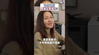 2023樓市攻略！買樓年？賣樓年？可能會......