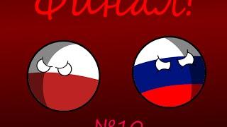 Countryballs - Альтернативное будущее Европы №10. [Финал]