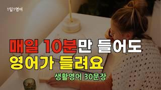 187 매일 10분만 들어도 영어가 들려요 | 생활영어 | 영어회화 | 기초영어 | 쉬운영어 | 영어반복듣기