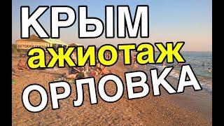 КРЫМ: ОЧЕНЬ МНОГО ЛЮДЕЙ. ПЛЯЖ В ОРЛОВКЕ - ОБЗОР ЦЕН.