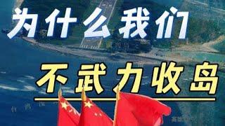 明年我們能武力收島嗎？台灣 #台海 #軍事科技 #芯片