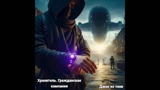 Аудиокнига "Хранитель. Гражданская кампания. - Джек из тени"