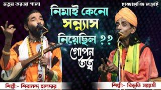 নিমাই কেন সন্ন্যাস নিয়েছিলেন গোপন তত্ত্ব আলোচনা || শিল্পী:- শিবানন্দ হালদার ও বিভূতি সন্ন্যাসী