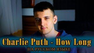 Charlie Puth - How Long (Cover на русском/перевод от Micro lis)