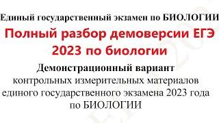 Полный разбор демоверсии ЕГЭ 2023 по биологии от Эвристического паблика