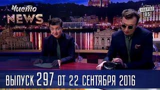 Охранник Путина выиграл выборы губернатора |  Новый сезон ЧистоNews 2016 #297